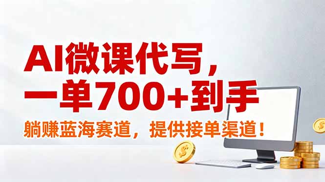 AI微课代写，一单700+到手，躺赚蓝海赛道，提供接单渠道！-瀚宇网创