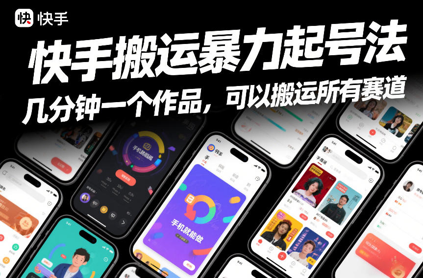 快手搬运暴力起号法，几分钟一个作品，手机就能做，可以搬运所有赛道-瀚宇网创