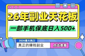 26年副业天花板项目，轻松日入5张+，背靠大平台，长期稳定，只需一部手机就可以操作【揭秘】-瀚宇网创