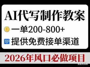 AI代写制作教案，一单200-800+，提供免费接单渠道，2026年风口必做项目-瀚宇网创