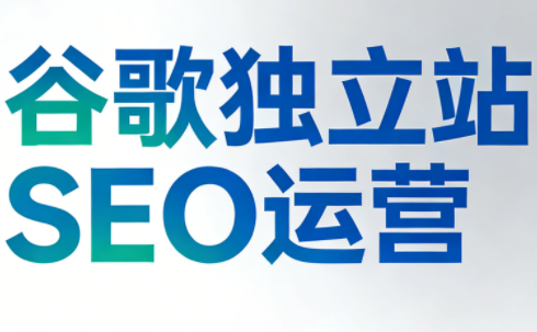 谷歌独立站SEO运营(更新2026)-瀚宇网创