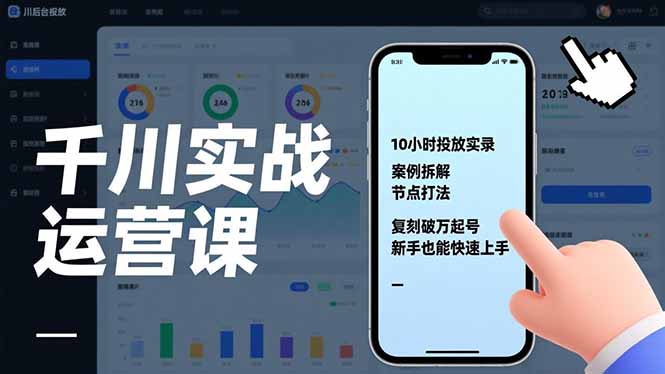 千川实战运营课,10小时投放实录、案例拆解、节点打法,复刻破万起号,新手也能快速上手-瀚宇网创