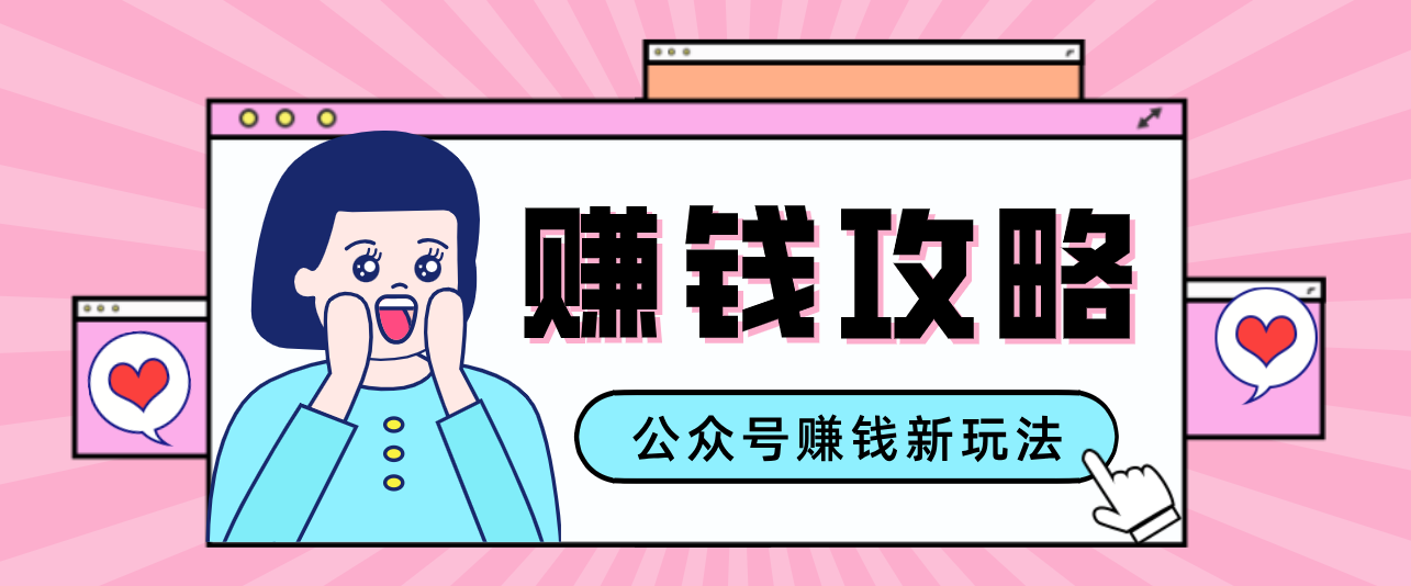 公众号流量主—赚钱人性文案，手把手教你，制作简单，收益颇丰-瀚宇网创