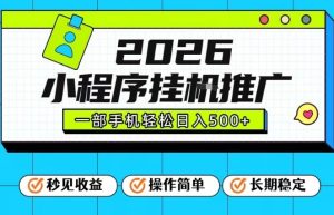 26年最新风口项目，小程序全自动推广，一部手机保底日入5张【揭秘】-瀚宇网创