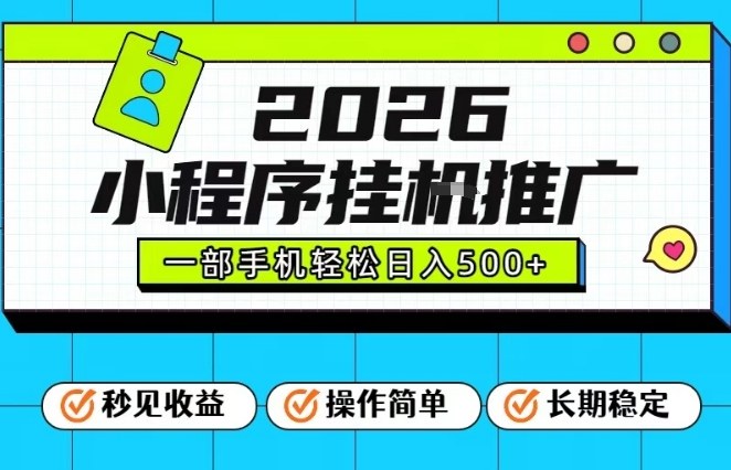 26年最新风口项目，小程序全自动推广，一部手机保底日入5张【揭秘】-瀚宇网创