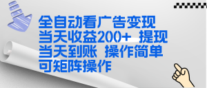 全新看广告挂机项目  操作简单，单机当天收益300+，体现当天到账，可矩阵操作-瀚宇网创