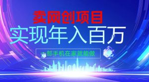 2026年通过“卖项目”实现年入100个W，一部手机在家就能做，2026轻创业首选【揭秘】-瀚宇网创