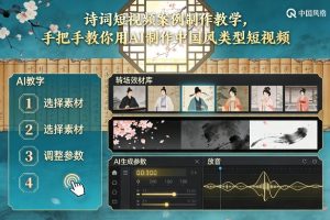 古诗词短视频案例制作教学，手把手教你用AI制作中国风类型短视频-瀚宇网创