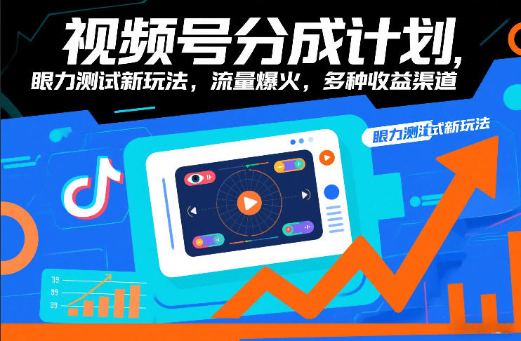 视频号分成计划，眼力测试新玩法，流量爆火，多种收益渠道-瀚宇网创