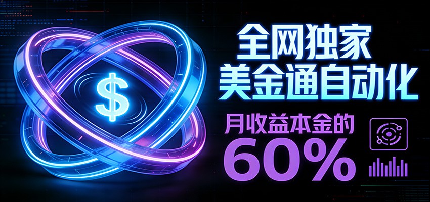 保本+躺赚60% | 美金合约，全网独一份的稳赚选择-瀚宇网创