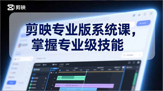 剪映专业版系统课,基础操作、高级技巧、电影调色、特效制作、AI应用/等等,掌握专业级技能-瀚宇网创
