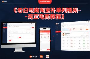老白电商淘宝补单系列视频-淘宝电商教程-瀚宇网创