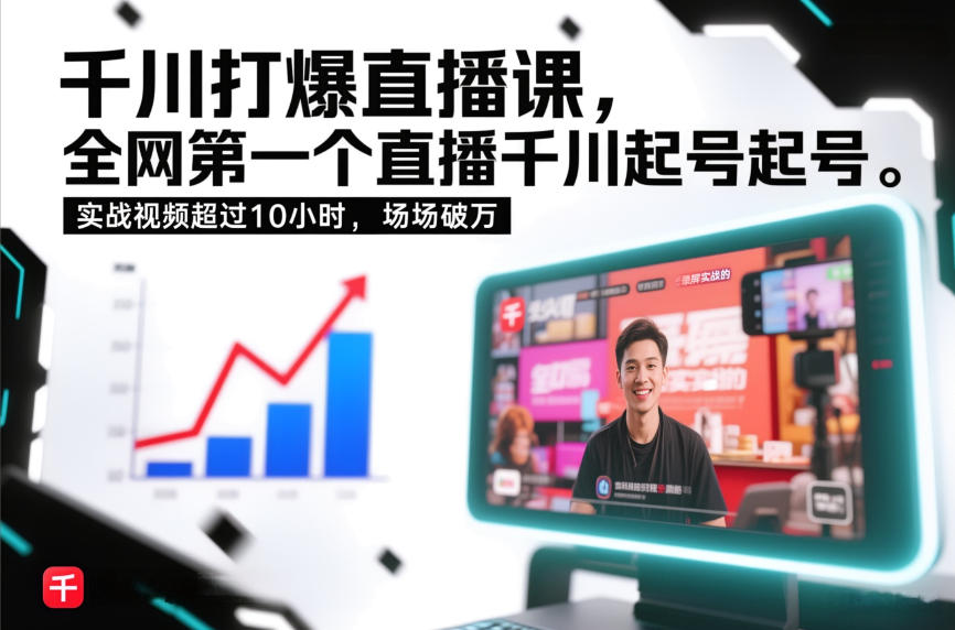 千川打爆直播课，全网第一个直播千川起号录屏实战的，实战视频超过10小时，场场破万-瀚宇网创