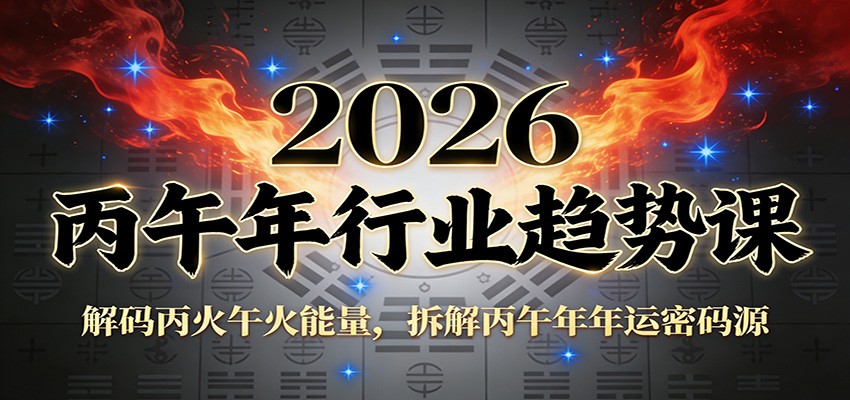 图片[1]-公众号付费文章：2026丙午年行业趋势课：解码丙火午火能量，拆解丙午年年运密码源-瀚宇网创