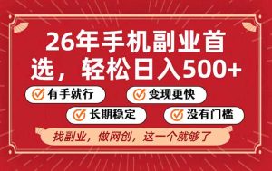 26年首选的副业，无操作门槛，稳稳日入500+，可矩阵放大-瀚宇网创