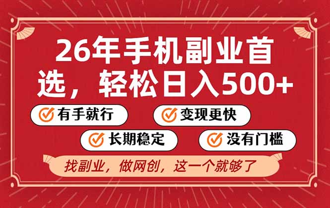 26年首选的副业，无操作门槛，稳稳日入500+，可矩阵放大-瀚宇网创