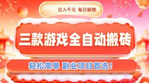 三款游戏全自动搬砖，日入1k，轻松简单，每日躺賺，副业项目首选【揭秘】-瀚宇网创