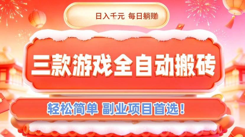三款游戏全自动搬砖，日入1k，轻松简单，每日躺賺，副业项目首选【揭秘】-瀚宇网创