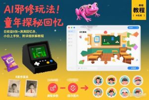 AI邪修玩法，童年探秘回忆，日收益8张+满满回忆杀，小白上手快，附详细拆解教程-瀚宇网创