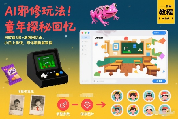 AI邪修玩法，童年探秘回忆，日收益8张+满满回忆杀，小白上手快，附详细拆解教程-瀚宇网创