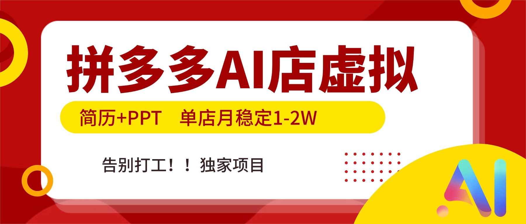 拼多多AI店，简历+PPT，单店月稳定1-2W，告别打工，独家项目！-瀚宇网创