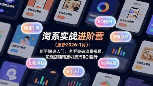 淘系实战进阶营(更新2026-1月-瀚宇网创