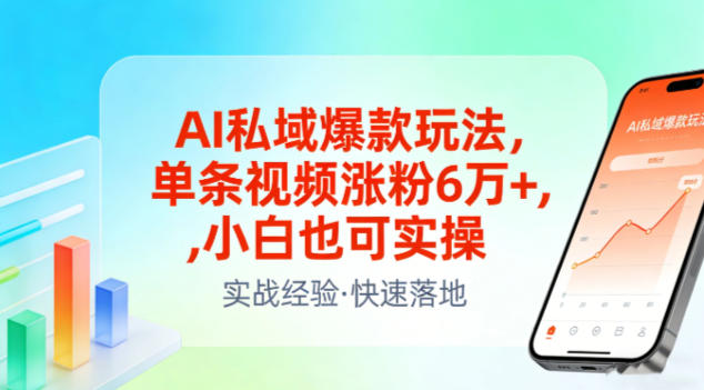 AI私域爆款玩法，单条视频涨粉6W+，小白也可实操-瀚宇网创