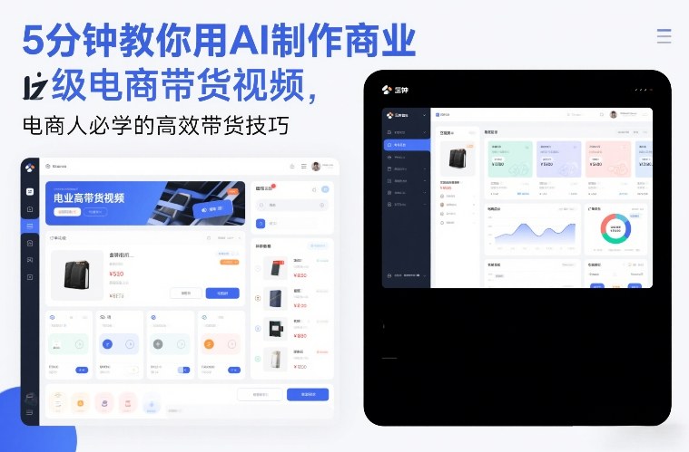 5分钟教你用AI制作商业级电商带货视频，电商人必学的高效带货技巧-瀚宇网创