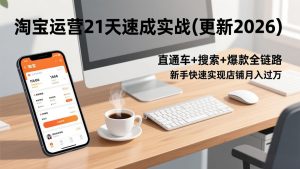 淘宝运营21天速成实战(更新2026-瀚宇网创