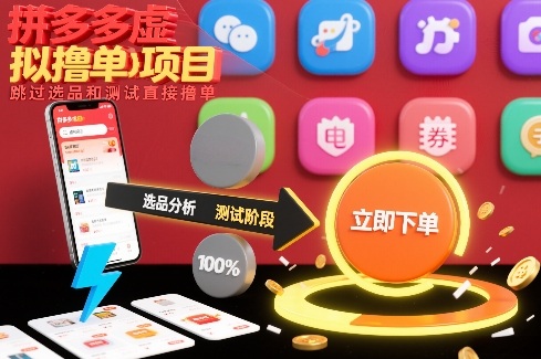 拼多多虚拟撸单项目，跳过选品和测试直接撸单-瀚宇网创