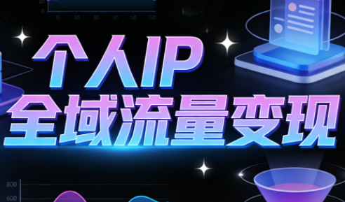 萌神老师·抖音个人IP全域流量变现进阶课(更新2026)-瀚宇网创