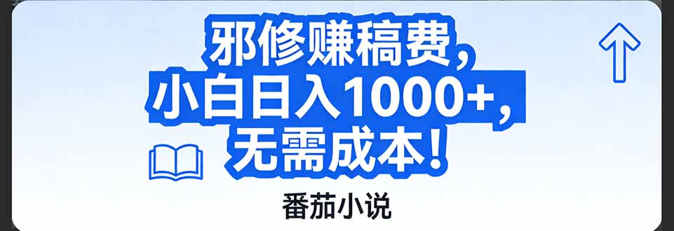 番茄小说赚稿费邪修玩法无需成本，日入1000+，超级简单！-瀚宇网创