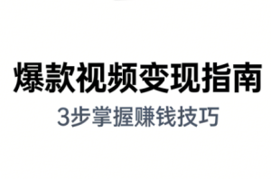 朱朱老师·手把手教你做爆款视频赚钱剪映课(更新2026)-瀚宇网创