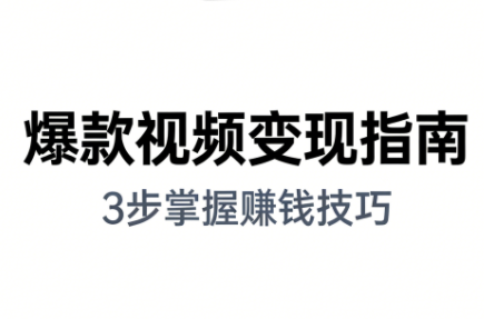 朱朱老师·手把手教你做爆款视频赚钱剪映课(更新2026)-瀚宇网创