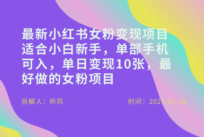 小红书女粉最新变现项目，适合小白新手，单部手机可入，单日变现多张-瀚宇网创