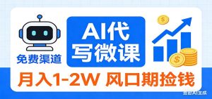 2026告别打工！AI 代写微课，提供免费渠道，月入 1-2W 风口期捡钱-瀚宇网创