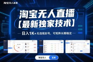 淘宝无人直播【最新独家技术】，日入1K+无违规封号，可矩阵长期稳定【揭秘】-瀚宇网创