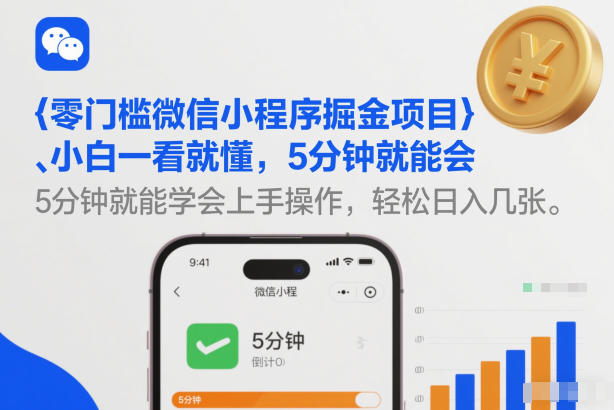零门槛微信小程序掘金项目，小白一看就懂，5分钟就能学会上手操作，轻松日入几张【揭秘】-瀚宇网创