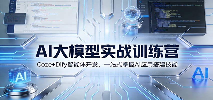 AI大模型实战训练营：Coze+Dify智能体开发，一站式掌握AI应用搭建技能-瀚宇网创