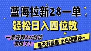 AI软件拉新28一单，轻松日入四位数，每天有保底，无上限，次日结算，2026小白闭眼冲！-瀚宇网创