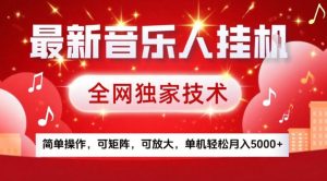 最新音乐人挂G，全网独家技术，简单操作，可矩阵，可放大，单机轻松月入5k+【揭秘】-瀚宇网创