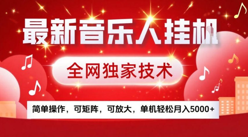 最新音乐人挂G，全网独家技术，简单操作，可矩阵，可放大，单机轻松月入5k+【揭秘】-瀚宇网创