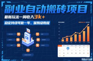 副业自动搬砖项目，最新玩法一周收入3k+，稳定持续可做一年，保姆级教程【揭秘】-瀚宇网创