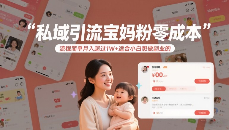 私域引流宝妈粉零成本流程简单月入超过1W+适合小白想做副业的-瀚宇网创