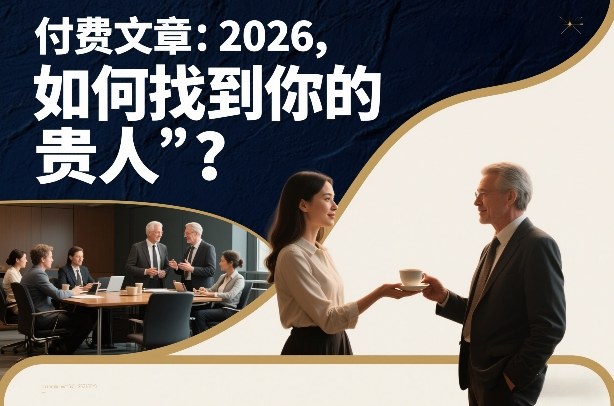 付费文章：2026，如何找到你的“贵人”？-瀚宇网创