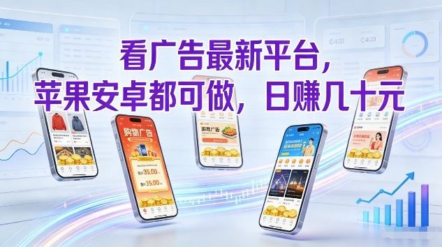 看广告最新平台,苹果安卓都可做,单机日撸几十,不用费脑【揭秘】-瀚宇网创