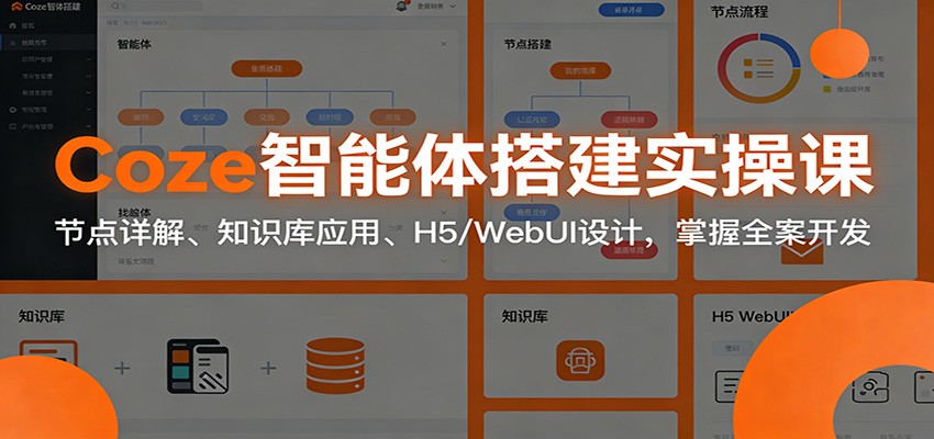 图片[1]-Coze智能体搭建实操课：节点详解、知识库应用、H5/WebUI设计，掌握全案开发-瀚宇网创