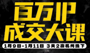 群响·创业大课26年开年第一课百万IP成交1月9日-11日线下课-瀚宇网创