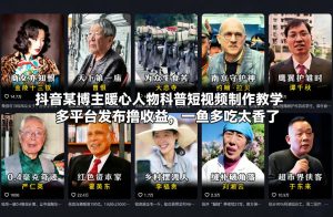 抖音某博主暖心人物科普短视频制作教学，多平台发布撸收益，一鱼多吃太香了-瀚宇网创