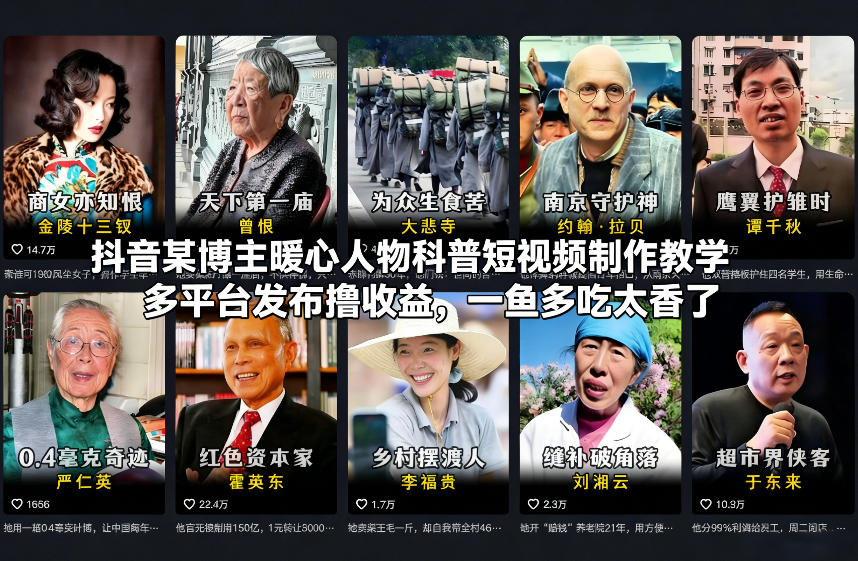 抖音某博主暖心人物科普短视频制作教学,多平台发布撸收益,一鱼多吃太香了